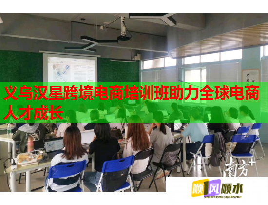 義烏漢星跨境電商培訓班助力全球電商人才成長  第1張
