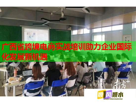 廣西省跨境電商實(shí)戰(zhàn)培訓(xùn)助力企業(yè)國(guó)際化發(fā)展新機(jī)遇  第3張