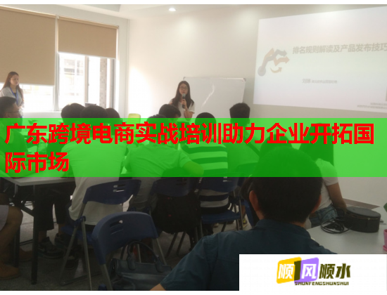 廣東跨境電商實戰(zhàn)培訓助力企業(yè)開拓國際市場  第2張