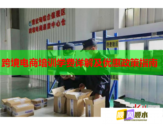 跨境電商培訓學費詳解及優(yōu)惠政策指南  第2張
