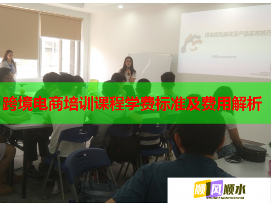 跨境電商培訓(xùn)課程學(xué)費標準及費用解析 第2張 跨境電商培訓(xùn)課程學(xué)費標準及費用解析 第2張