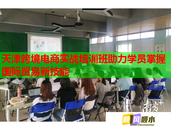 天津跨境電商實(shí)戰(zhàn)培訓(xùn)班助力學(xué)員掌握國際貿(mào)易新技能  第1張