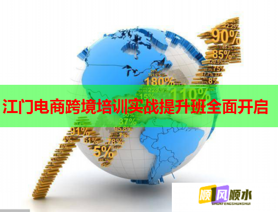 江門電商跨境培訓實戰(zhàn)提升班全面開啟  第1張