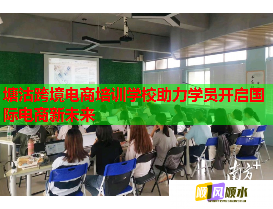 塘沽跨境電商培訓(xùn)學(xué)校助力學(xué)員開啟國際電商新未來  第1張