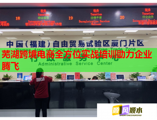 蕪湖跨境電商全方位實戰(zhàn)培訓(xùn)助力企業(yè)騰飛  第2張