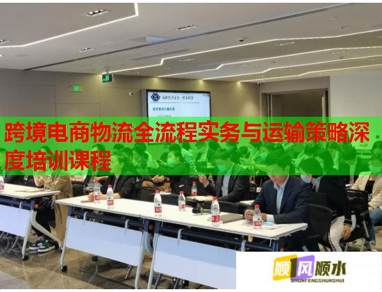 跨境電商物流全流程實(shí)務(wù)與運(yùn)輸策略深度培訓(xùn)課程  第1張