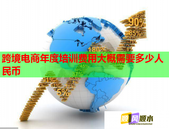 跨境電商年度培訓(xùn)費(fèi)用大概需要多少人民幣  第1張