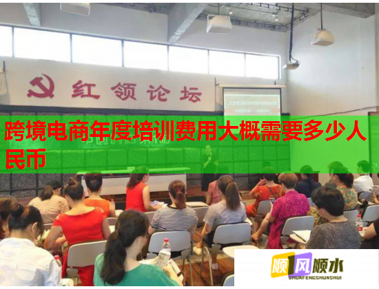 跨境電商年度培訓(xùn)費(fèi)用大概需要多少人民幣  第3張