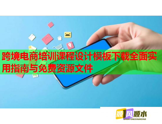 跨境電商培訓課程設計模板下載全面實用指南與免費資源文件  第1張