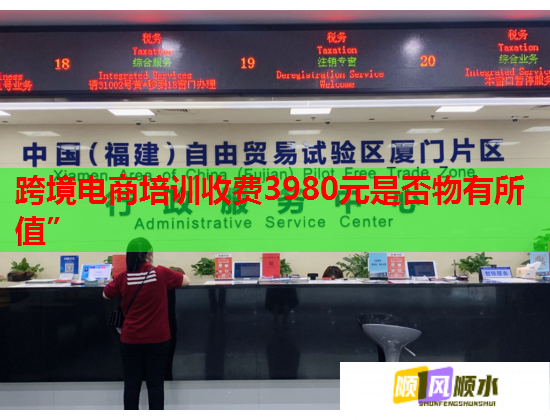 跨境電商培訓收費3980元是否物有所值”  第1張