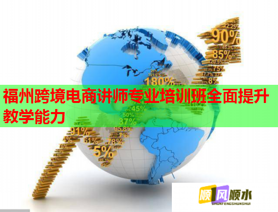 福州跨境電商講師專業(yè)培訓(xùn)班全面提升教學(xué)能力  第1張
