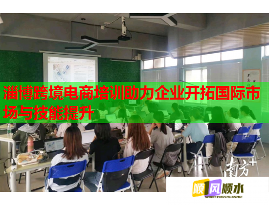淄博跨境電商培訓(xùn)助力企業(yè)開拓國際市場與技能提升  第1張