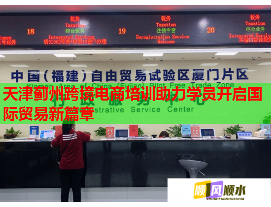 天津薊州跨境電商培訓助力學員開啟國際貿易新篇章  第1張