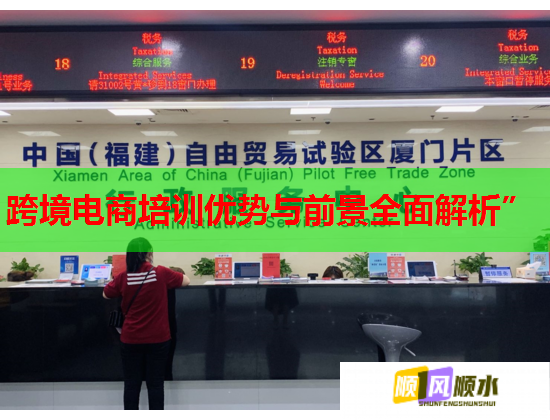 跨境電商培訓(xùn)優(yōu)勢(shì)與前景全面解析”  第2張