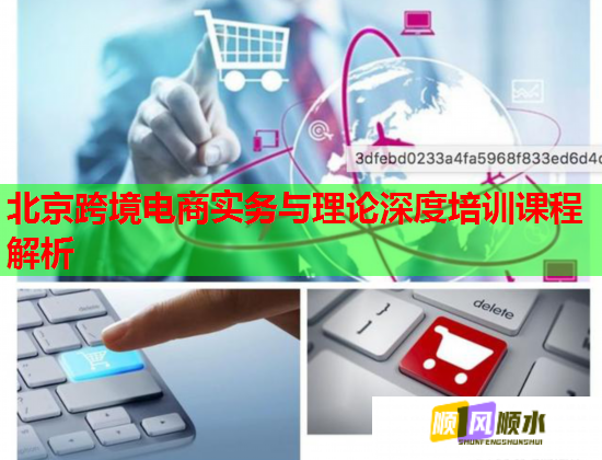 北京跨境電商實(shí)務(wù)與理論深度培訓(xùn)課程解析  第1張