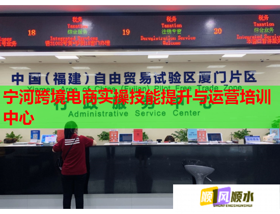 寧河跨境電商實(shí)操技能提升與運(yùn)營(yíng)培訓(xùn)中心  第1張