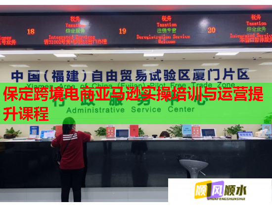 保定跨境電商亞馬遜實操培訓(xùn)與運營提升課程  第1張