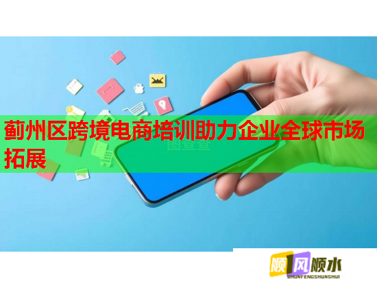 薊州區(qū)跨境電商培訓(xùn)助力企業(yè)全球市場(chǎng)拓展  第3張