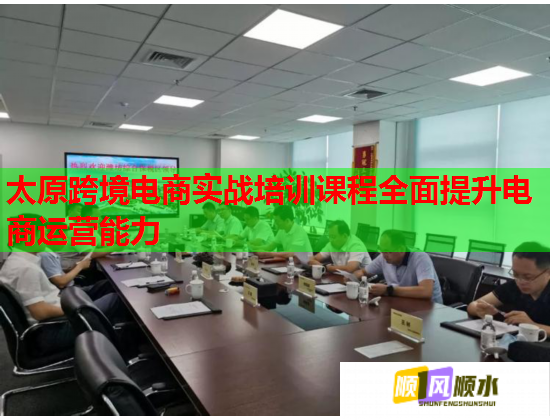 太原跨境電商實戰(zhàn)培訓課程全面提升電商運營能力  第1張