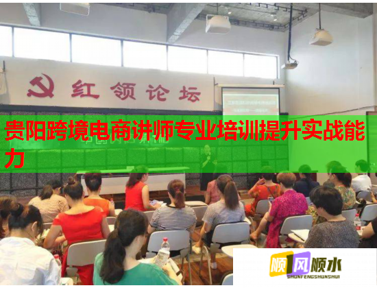 貴陽跨境電商講師專業(yè)培訓提升實戰(zhàn)能力  第2張