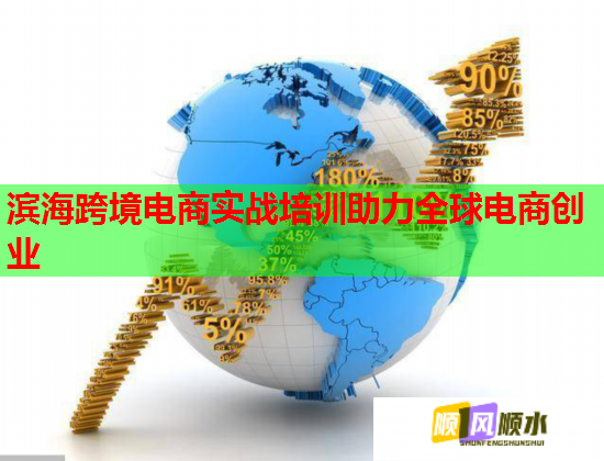 濱?？缇畴娚虒崙?zhàn)培訓助力全球電商創(chuàng)業(yè)  第1張
