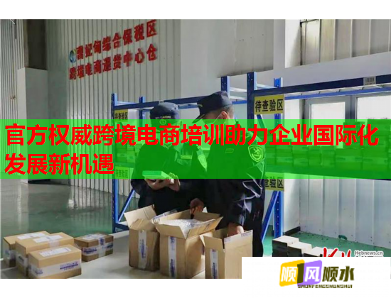 官方權威跨境電商培訓助力企業(yè)國際化發(fā)展新機遇  第2張