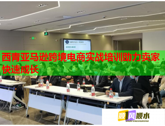 西青亞馬遜跨境電商實戰(zhàn)培訓(xùn)助力賣家快速成長  第2張