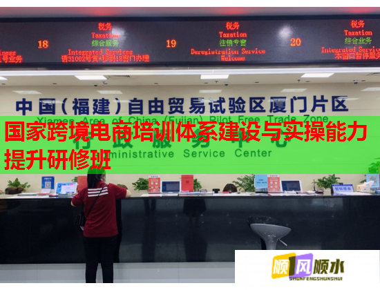 國家跨境電商培訓(xùn)體系建設(shè)與實操能力提升研修班  第1張