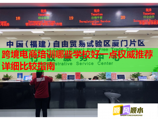 跨境電商培訓哪些學校好一點權威推薦詳細比較指南  第1張