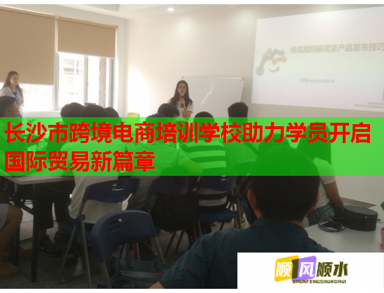 長(zhǎng)沙市跨境電商培訓(xùn)學(xué)校助力學(xué)員開(kāi)啟國(guó)際貿(mào)易新篇章  第3張