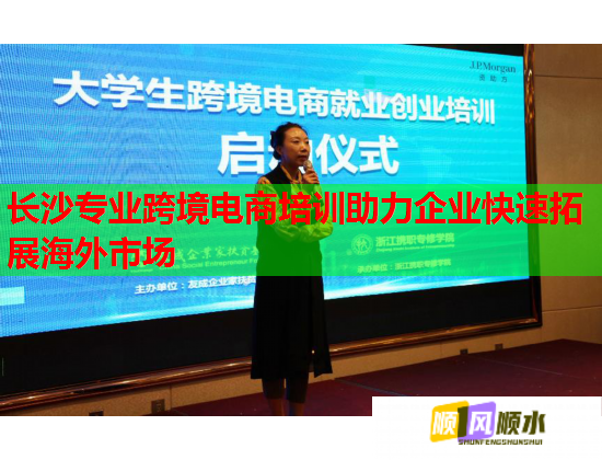 長(zhǎng)沙專(zhuān)業(yè)跨境電商培訓(xùn)助力企業(yè)快速拓展海外市場(chǎng)  第1張