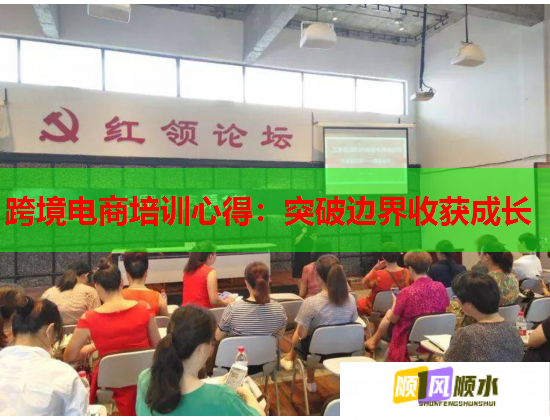 跨境電商培訓(xùn)心得：突破邊界收獲成長  第2張