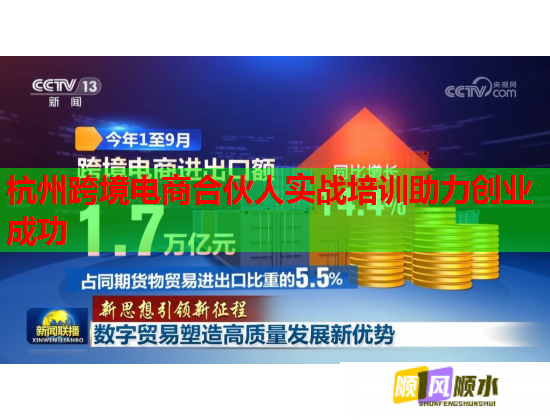 杭州跨境電商合伙人實戰(zhàn)培訓(xùn)助力創(chuàng)業(yè)成功  第1張