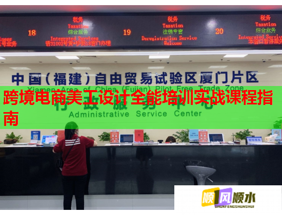 跨境電商美工設(shè)計(jì)全能培訓(xùn)實(shí)戰(zhàn)課程指南  第1張