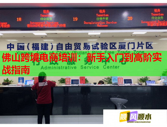 佛山跨境電商培訓(xùn)：新手入門到高階實戰(zhàn)指南  第1張