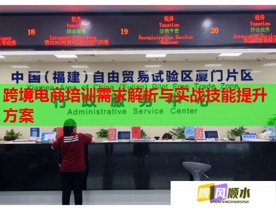跨境電商培訓(xùn)需求解析與實(shí)戰(zhàn)技能提升方案  第1張