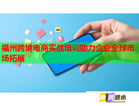 福州跨境電商實戰(zhàn)培訓助力企業(yè)全球市場拓展  第2張