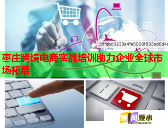 棗莊跨境電商實(shí)戰(zhàn)培訓(xùn)助力企業(yè)全球市場(chǎng)拓展  第2張