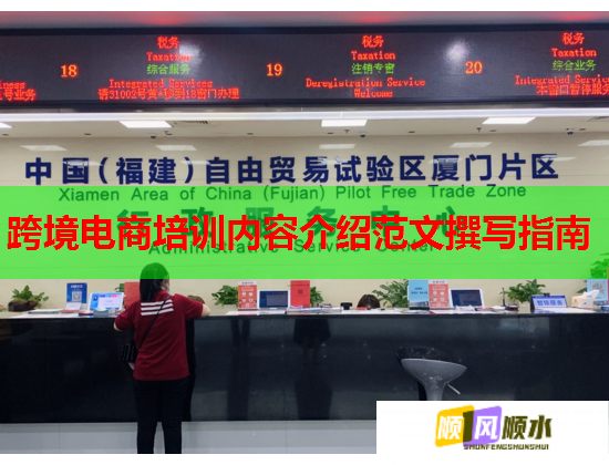 跨境電商培訓(xùn)內(nèi)容介紹范文撰寫指南  第2張