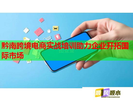 黔南跨境電商實戰(zhàn)培訓(xùn)助力企業(yè)開拓國際市場  第2張