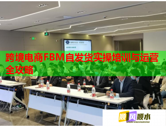 跨境電商FBM自發(fā)貨實操培訓與運營全攻略  第2張