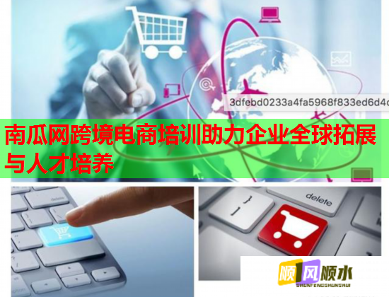 南瓜網(wǎng)跨境電商培訓(xùn)助力企業(yè)全球拓展與人才培養(yǎng)  第1張