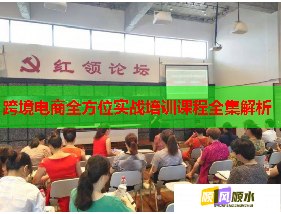 跨境電商全方位實(shí)戰(zhàn)培訓(xùn)課程全集解析  第3張