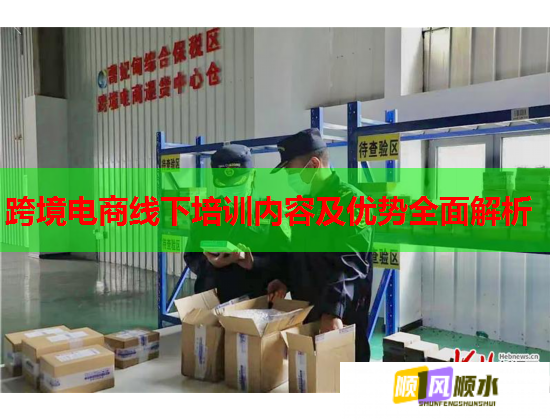 跨境電商線下培訓(xùn)內(nèi)容及優(yōu)勢全面解析  第2張