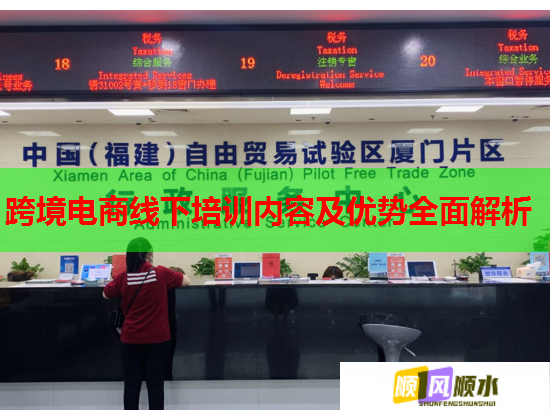 跨境電商線下培訓(xùn)內(nèi)容及優(yōu)勢全面解析  第1張
