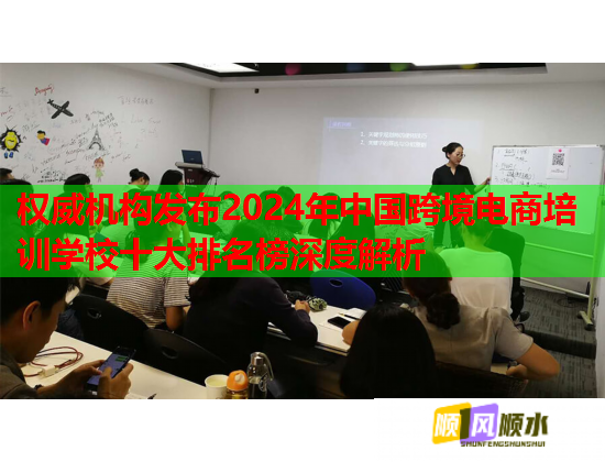 權(quán)威機構(gòu)發(fā)布2024年中國跨境電商培訓學校十大排名榜深度解析  第1張
