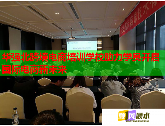 華強北跨境電商培訓學校助力學員開啟國際電商新未來  第1張