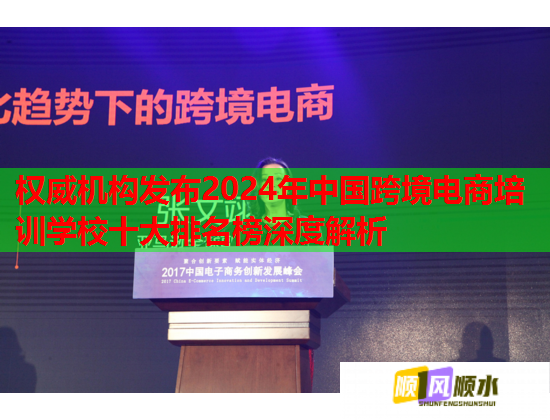 權(quán)威機構(gòu)發(fā)布2024年中國跨境電商培訓學校十大排名榜深度解析  第2張