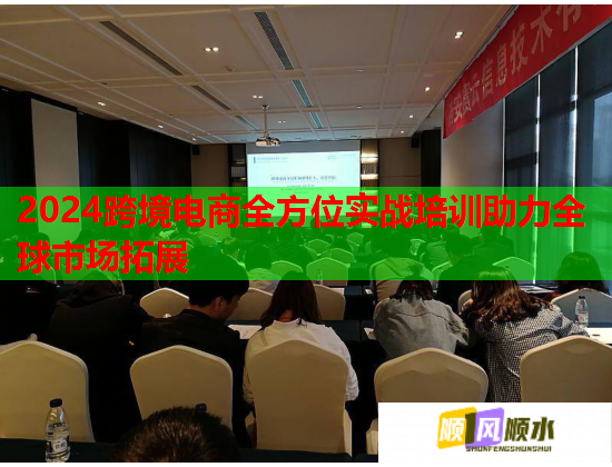 2024跨境電商全方位實戰(zhàn)培訓(xùn)助力全球市場拓展  第1張