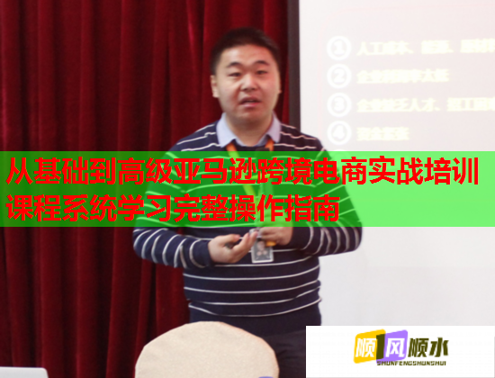 從基礎(chǔ)到高級亞馬遜跨境電商實(shí)戰(zhàn)培訓(xùn)課程系統(tǒng)學(xué)習(xí)完整操作指南  第1張